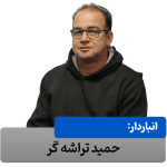 حمید تراشه گر: مسئول انبار و ماشین آلات شرکت مکعب