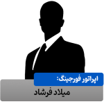 میلاد فرشاد: اپراتور فورجینگ شرکت مکعب