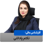 تکتم پاداشی امور مالی مکعب