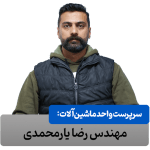 مهندس رضا یارمحمدی: مسئول پروژه و ماشین آلات شرکت مکعب